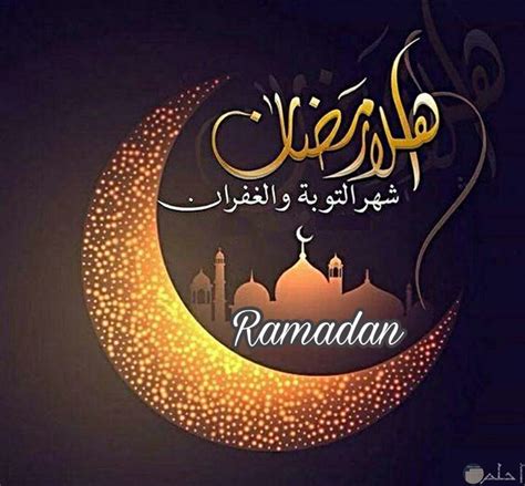 صور أهلا رمضان مكتوبة بتصميمات روعة وجديدة