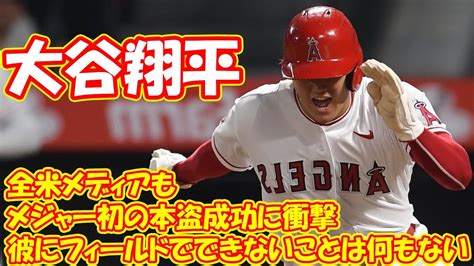 全米メディアも大谷翔平メジャー初の本盗成功に衝撃「彼にフィールドでできないことは何もない」 Youtube