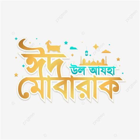 Eid Ul Adha Mubarak Bangla Tipograf A Isl Mico Oro Vector Ornamental