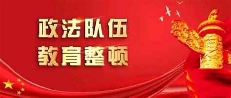 政法队伍教育整顿 幸福桂东专题