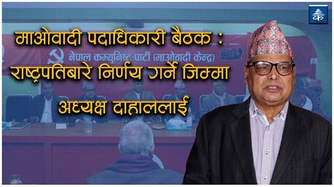 माओवादी पदाधिकारी बैठक राष्ट्रपतिबारे निर्णय गर्ने जिम्मा अध्यक्ष