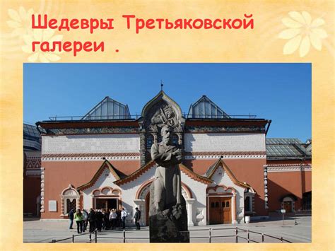 Шедевры Третьяковской галереи - online presentation
