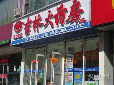 2023吉林大药房同志街店购物攻略长春吉林大药房同志街店购物中心推荐点评电话地址 【去哪儿攻略】