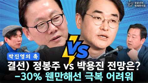 박진영의 촉 결선 정봉주 Vs 박용진 전망은 30 웬만해선 극복 어렵워 박진영 민주연구원 부원장 김용남 개혁신당 정책