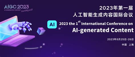 聚焦aigc 2023首届人工智能生成内容国际会议将于8月在上海举办研究技术领域