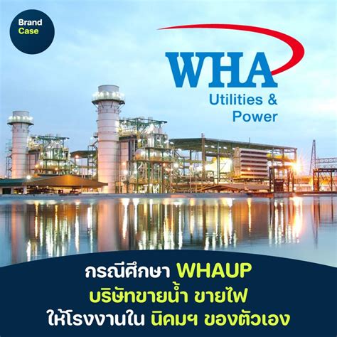 [brandcase] กรณีศึกษา Whaup บริษัทขายน้ำ ขายไฟ ให้โรงงาน ในนิคมฯ ของตัวเอง Whaup เป็นบริษัทใน