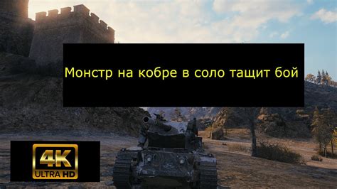 Монстр на кобре пытается в соло затащить бой! Но сможет ли? - YouTube