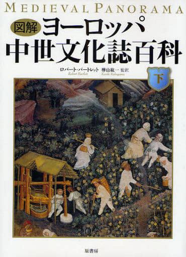 駿河屋 図解 ヨーロッパ中世文化誌百科 下（ヨーロッパ史・西洋史）