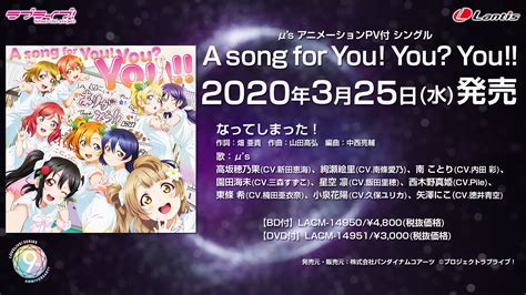 ラブライブ！μ’s A Song For You You You のカップリング「なってしまった！」の試聴動画が公開！μ Sの想いが溢れてる・・・ ラブライブ！シリーズ9周年超遅咲き