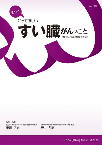 【冊子】もっと知ってほしいすい臓がんのこと Npo法人キャンサーネットジャパンーオンラインショップー