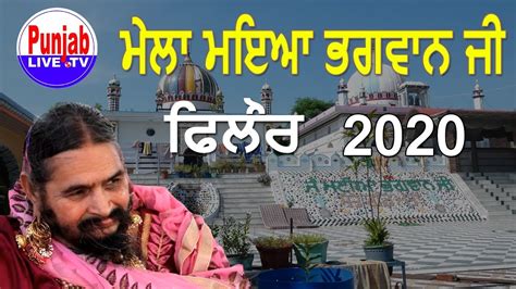 LIVE Mela Darbar Maiya Bhagwan Ji 2020 ਮਲ ਮਈਆ ਭਗਵਨ ਜ ਫਲਰ