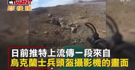 Ctwant 俄烏戰爭 俄烏戰場第一視角曝光 烏軍近距離擊殺俄軍 Yahoo Tv