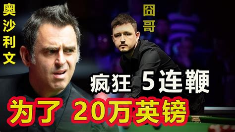 【奥沙利文：你大爷还是你大爷！】为了20万英镑，火箭疯狂5连鞭，把凯伦威尔逊最后期待也抽得满地稀碎 Youtube