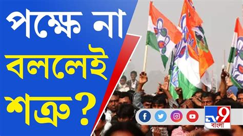 West Bengal Politics রাজ্যপাল বা বিচারপতি শাসকের পক্ষে না বললেই শত্রু