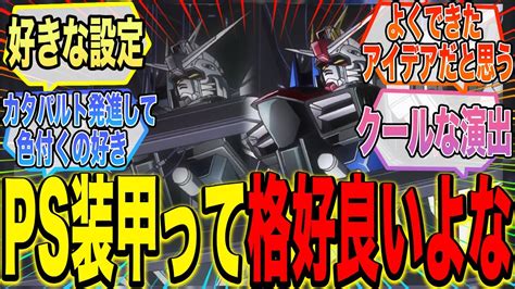 【ガンダム】フェイズシフト装甲 ロボットアニメまとめch