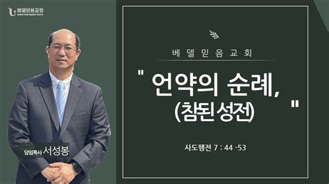 사도행전 강해 24 언약의 순례 참된 성전 베델믿음교회bethel Faith Baptist Church