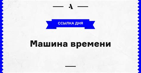 Машина времени • Arzamas