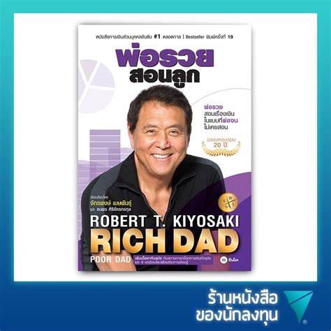 พ่อรวยสอนลูก Rich Dad Poor Dad พิมพ์ครั้งที่ 19 Shopee Thailand