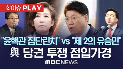 나경원 출마 고심에 친윤vs반윤 갈등 격화윤핵관의 집단 린치 제 2의 유승민 핫이슈play Mbc뉴스 2023