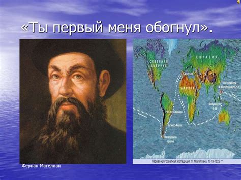 Кругосветное путешествие Фернана Магеллана - презентация онлайн