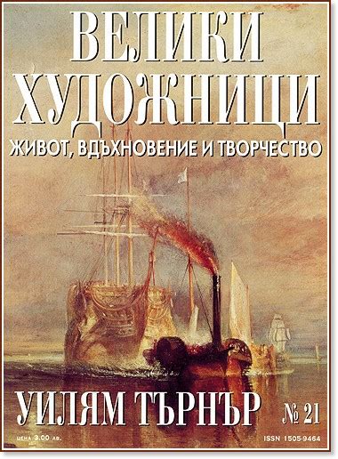 Велики художници - Уилям Търнър - списание - store.bg
