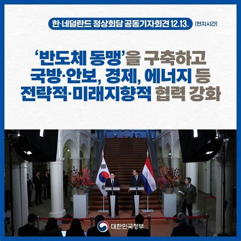 한 네덜란드 반도체 동맹 구축경제·국방 협력 강화 전체 카드한컷 멀티미디어 대한민국 정책브리핑