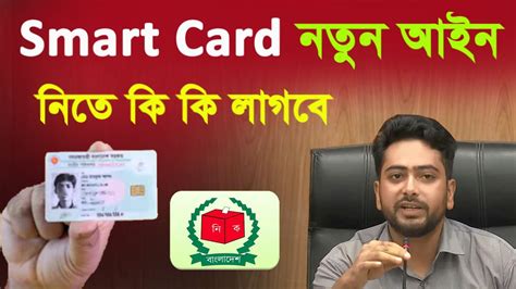 Smard Nid কার্ড কিভাবে পাবো স্মার্ট কার্ড নিতে কি কি কাগজ লাগে