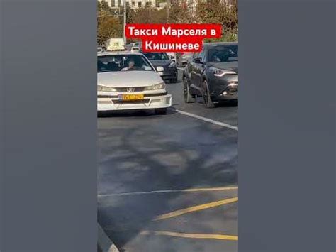 Такси Марселя в Кишиневе - YouTube