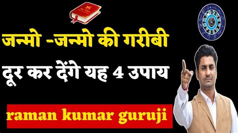 जन्मों जन्मों की गरीबी दूर करने के 4 अचूक उपाय Raman Kumar Guruji Youtube