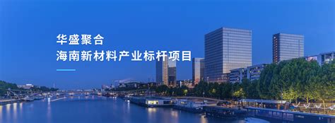 海南华盛新材料科技有限公司