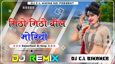 Mito Mito Bol Moriya Balaji Bulave Re New Marwadi Dj Remix Song Full