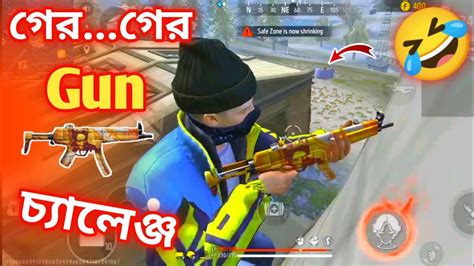 গের গের Gun চ্যালেঞ্জ🤣 Mp5 Gun Challenge😱 Kobi Gaming Funny Video