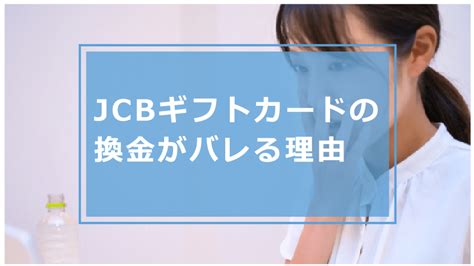 Jcbギフトカードの換金はバレる？バレる理由やもらった商品券のおすすめの換金場所・換金率や注意点等解説 今すぐお金借りるex