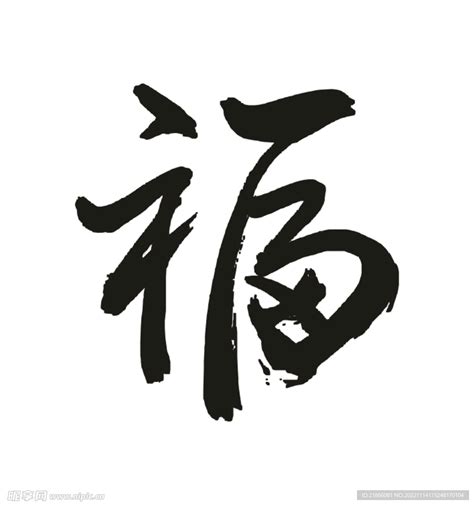 福 书法字 艺术字 毛笔字设计图 广告设计 广告设计 设计图库 昵享网nipic cn