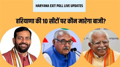 Haryana Election Exit Polls 2024 सामने आए एग्जिट पोल के आंकड़े फिर