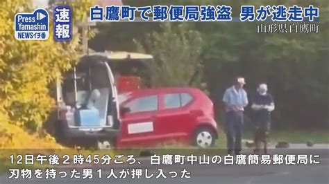 〈速報〉白鷹町で郵便局強盗 男が逃走中 山形県白鷹町 Youtube