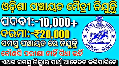 Odisha Panchayat Maitri Post Recruitment 2023 Odisha Panchayat Level