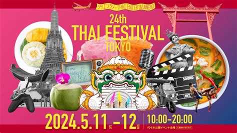 第24回タイフェスティバル東京 24th THAI FESTIVAL TOKYO 2024 YouTube