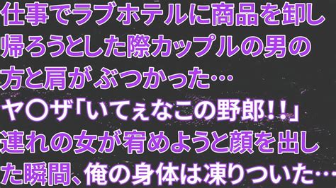 【修羅場】仕事でラブホテルに商品を卸し帰ろうとした際、カップルの男の方と肩がぶつかったヤ〇ザ「いてぇなこの野郎！！」連れの女が宥めようと顔を