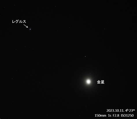 2023年10月11日；月と金星とレグルスの接近