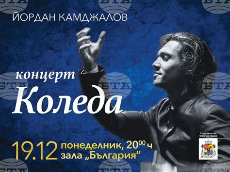 Диригентът Йордан Камджалов представя музиката на арх. Димитър Ненов - Утро