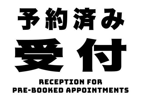 受付（予約済み）の張り紙 フリー張り紙素材 はりがみや