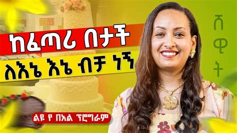 ልዩ የበአል ዝግጅት ከሸዊት ጋር dawitdreams Shewit Pastry ሸዊት ጎሹ Ethiopia