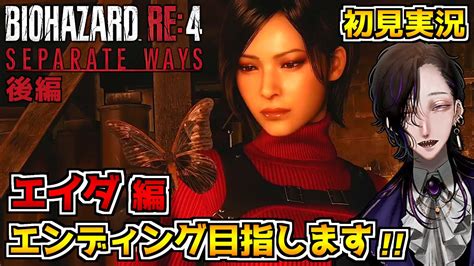 【バイオre4 Dlc】エイダ編 初見実況プレイ配信～後編エンディングまで～【separate Ways セパレートウェイズ