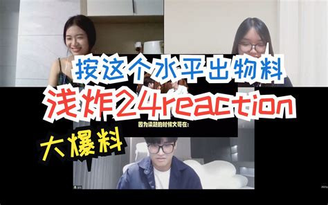 【浅炸24reaction】高端的物料往往只需要朴素的爆料 扯一些done 扯一些done 哔哩哔哩视频