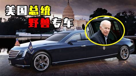 美国总统的“专车”有何特殊？为什么最终都要“葬身”大海？腾讯视频