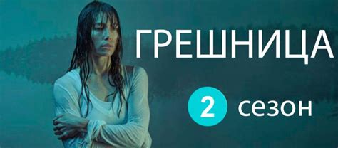 Грешница 2 Сезон: Когда Выйдут Новые Серии (Сериал)