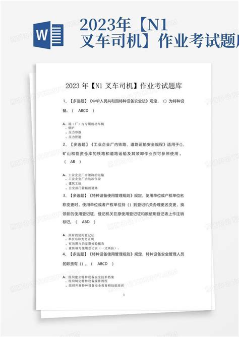 2023年【n1叉车司机】作业考试题库word模板下载编号lkrdbeey熊猫办公