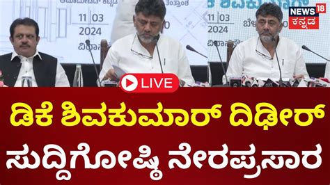 Live Dk Shivakumar Press Meet Cm Siddaramaiah Zameer Ahmed Khan