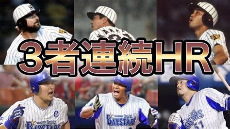 【プロ野球】誰にも止められない‼︎伝説の3者連続ホームラン11選 Youtube